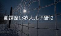 谢霆锋13岁大儿子酷似爸爸 和张柏芝逛街拒绝牵手