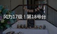 风力17级！第18号台风“桦加沙”是台风界的“巨无霸”