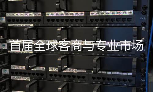 办 接大新形象立体专业会在广州与专业市全球客商首届穗举市场场对呈现