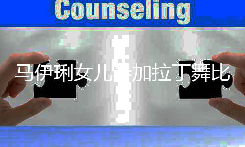 比赛加拉马伊爱马琍女妆变丁舞化浓化大儿参3岁