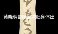黄晓明自曝因减肥身体出问题 偶有心悸等症状