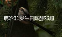 鹿晗31岁生日陈赫邓超送祝福 三人微博头像都一模一样
