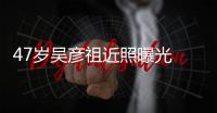 47岁吴彦祖近照曝光 脸颊圆润发胖惨变“本山大叔”