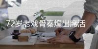 72岁老戏骨秦煌出席活动意外跌倒 坐救护车送医-