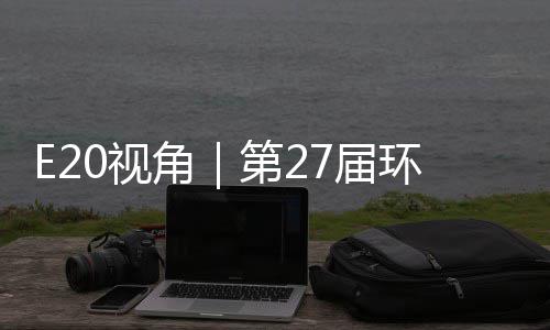 不止角7届型新第2的转答案环博会环保于展0视示，藏着产业