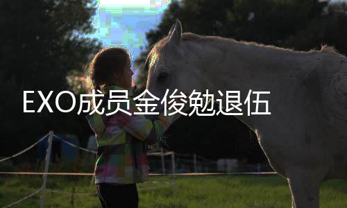 吧俊勉 金俊勉经常见面信公现在退伍员金开手写O成
