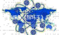 IGN提议《指环王》应重启为剧集：对标《哈利波特》！