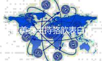 LPL美女主持骆歆表白bin哥 网友调侃她压抑了