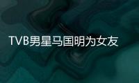 TVB男星马国明为女友庆生 被调侃祝福太短没诚意