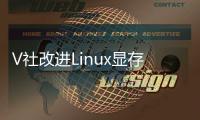 V社改进Linux显存管理 优化8G及以下显卡的游戏性能