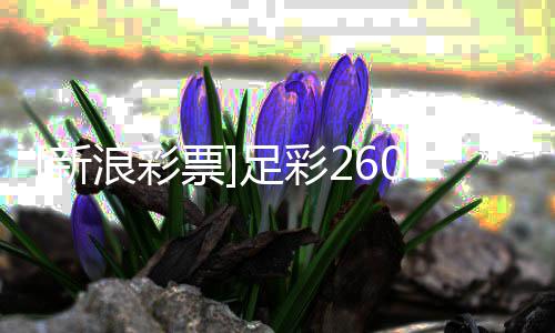新浪彩罗姆足彩投注特票9期球瑟赢策略