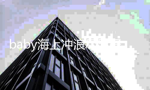 尽显连摔海上好身勇侃越摔越冲浪材 次自