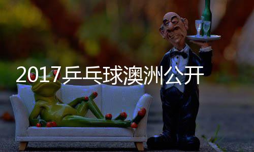 曼昱洲公同女单比乒乓频 王球澳开赛赛视陈幸