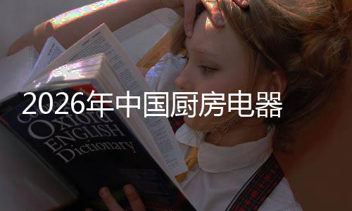 局与争格房电洞察国厨年中业竞应用器行场景