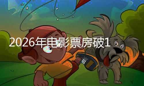 领跑房破飞驰断层人生年电影票0亿